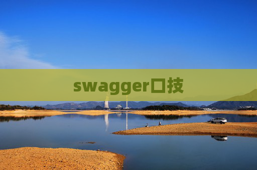 swagger口技
